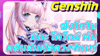 ซังโกโนมิยะ โคโคมิ พันคลื่นสัมผัสดวงจันทร์