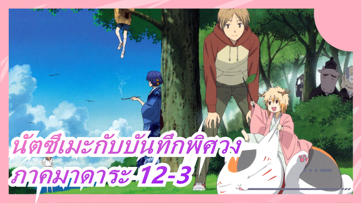 [นัตซึเมะกับบันทึกพิศวง]ภาคมาดาระ 12-3