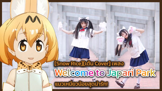 [Snow Rice][เต้น Cover] เพลง Welcome to Japari Park แมวเหมียวน้อยสุดน่ารัก!