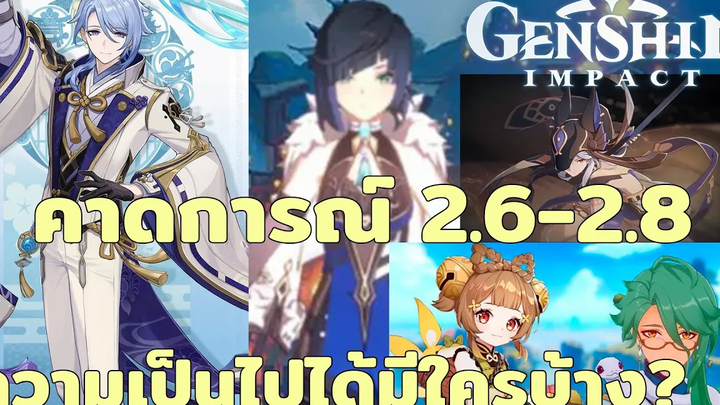 คาดการณ์ความเป็นไปได้ แพท 26-28 Genshin Impact