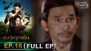 ดงพญาเย็น | EP.16 (FULL EP) | 2 มี.ค. 64 | one31