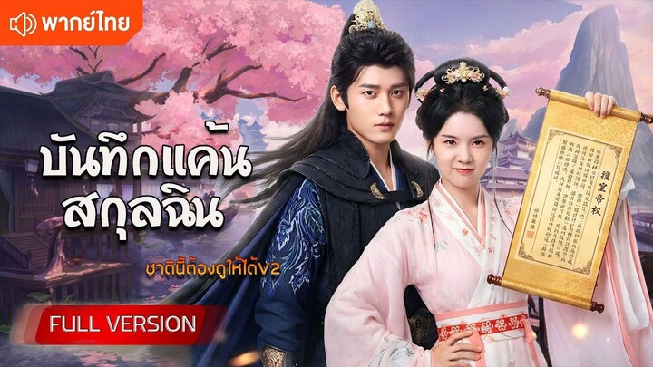 บันทึกแค้นสกุลฉิน (พากย์ไทยเต็มเรื่อง)