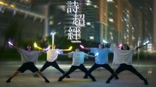 【WOTA艺】联系起你我的手的诗「诗超绊」【RINON】