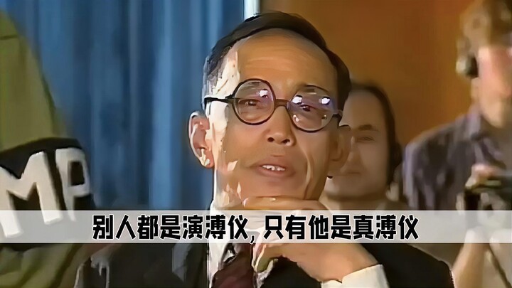 Người khác đều đóng vai Phổ Nghi, còn anh ấy lại nhập vai một cách tự nhiên, như chính con người mìn