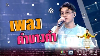 คำบางคำ - กวิน ดูวาล | The Wall Song ร้องข้ามกำแพง