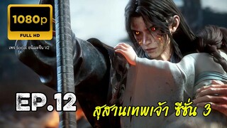 สุสานเทพเจ้า ซีซั่น 3 ตอนที่ 12 ซับไทย 1080P