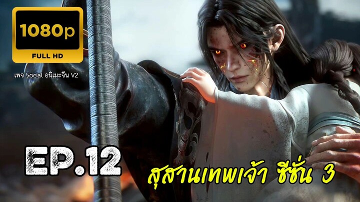 สุสานเทพเจ้า ซีซั่น 3 ตอนที่ 12 ซับไทย 1080P