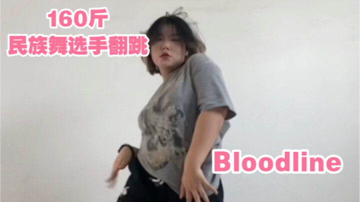 【翻跳Bloodline】宿管阿姨说我蛮会扭的