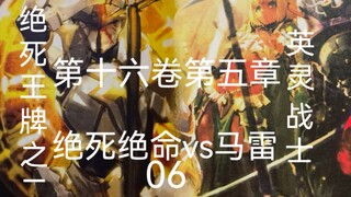 绝死绝命对阵马雷06《OVERLORD第十六卷第五章/16卷5章》