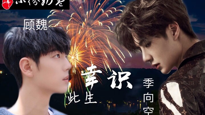 【博君一肖】此生有幸相识先导片（博肖版余生请多指教）|| 季向空&顾魏