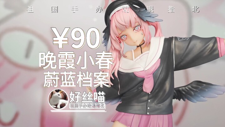 ？黑皮？晚霞小春 下江小春《蔚蓝档案》【祖国手办 劝退指北】