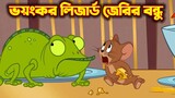 Tom and Jerry Bangla || ভয়ংকর লিজার্ড জেরির বন্ধু
