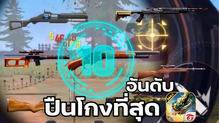 กิจกรรมใหม่เกมฟีฟาย free fire : 10 ปืนโกงสุดในเกมฟีฟาย 🟢2022✨ มีปืนไหนบ้างไปดู!