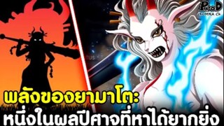 วันพีซ - ผลปีศาจของยามาโตะ หนึ่งในสุดยอดพลังที่หาได้ยากยิ่ง [KOMNA CHANNEL]