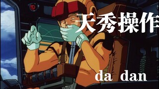 【高达0083】用MS的摄像头搞偷拍那是相当的高清