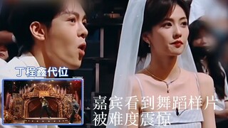 ติงเฉิงซินเรียนเต้นรำสดๆ และทำให้แขกรับเชิญในรายการอย่าง ไป๋ลู่ เจิ้งซุนซี และลู่หู ตกตะลึง