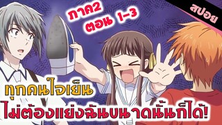 สปอยอนิเมะ | เรียนจบจะแต่งงานกับใคร!? (เสน่ห์สาวข้าวปั้นภาค 2 ตอน1-3)