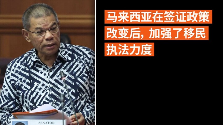 马来西亚在签证政策改变后，加强了移民执法力度