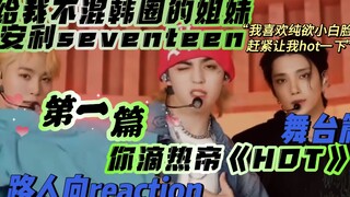 【Seventeen | reaction】给我不混韩圈的姐妹安利seventeen之你滴热帝《HOT》篇，她竟然……