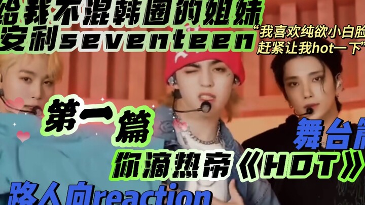 【Seventeen | reaction】给我不混韩圈的姐妹安利seventeen之你滴热帝《HOT》篇，她竟然……