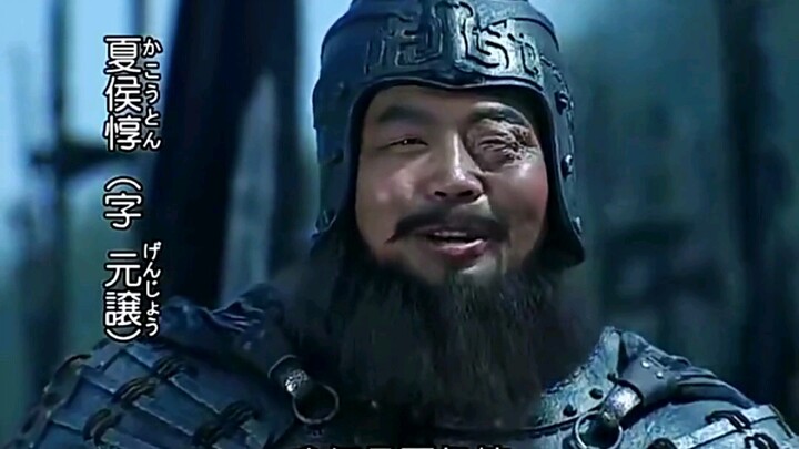 Xiahou Dun: With one eye missing, my enemies are already half defeated!