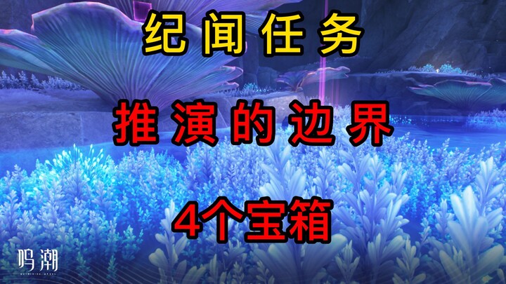 【رنين المد والجزر】 مهمة جي ون - حدود الاستقراء (4 صناديق كنز)