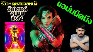 รีวิว+คุยสปอยหนัง Wonder Woman 1984