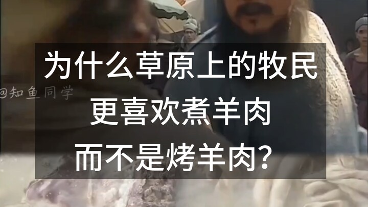 Tại sao người chăn nuôi trên thảo nguyên lại thích nấu thịt cừu hơn nướng thịt cừu?