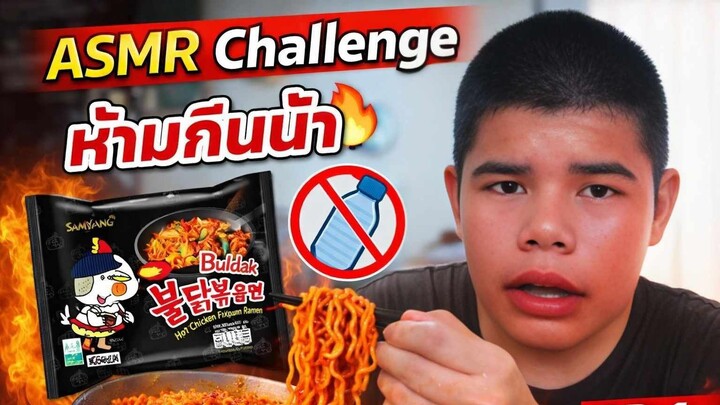 ASMR Challenge ห้ามกินน้ำ มาม่าเผ็ดเกาหลีเดือด EP.1 | Pongsiri Channel
