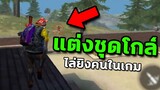 Free Fire แต่งชุดโกล์ ไล่ยิงคนในเกม [แต่ดันเจอ]