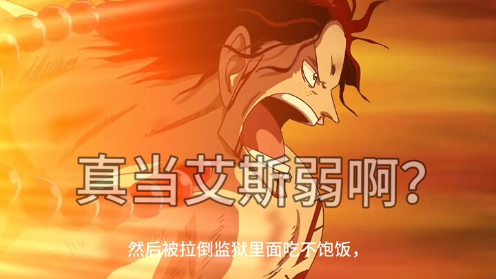 معلش يا رفيق، ما تعتقد فعلاً أن آيس بلا قوة؟