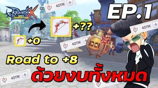 [Highlight] ตีธนูทอง Road to +8 EP.1 | Ragnarok x next generation