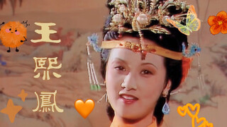【王熙凤】多巴胺穿搭