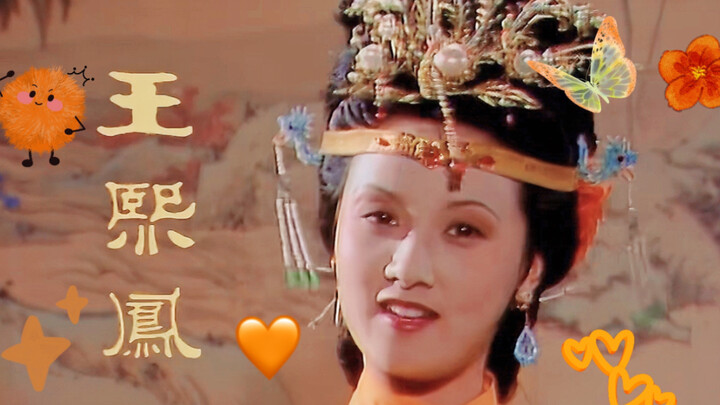 【王熙凤】多巴胺穿搭
