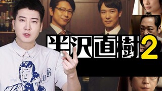 【粤知一二】爷青回！怼天怼地怼领导的《半泽直树2》也太爽了吧！