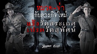 หมวด - จ่า กับภารกิจใหม่ แร้งวัดสระเกศ เปรตวัดสุทัศน์..!!