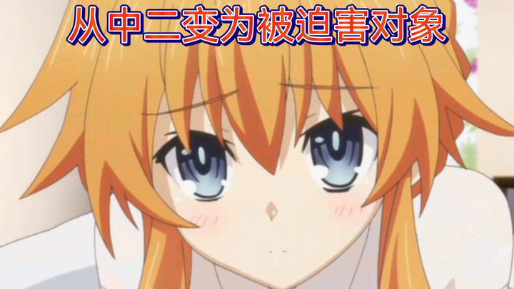 【约会大作战】中二耶俱矢的破防时刻