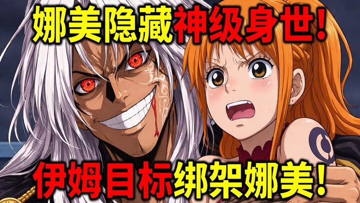 [One Piece] Asal-usul level dewa Nami di akhir! Imu akan menculik Nami! Nami juga bisa menggunakan s