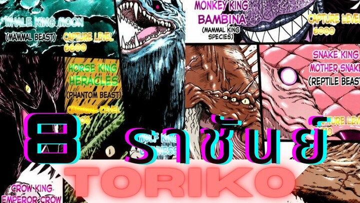 🔥 8 ราชันย์ | toriko ยอดคนเปิบพิสดาร 🔥 P. 1