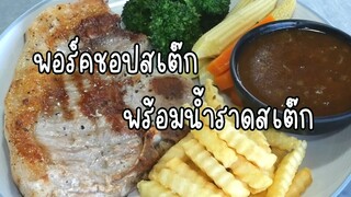 พอร์คชอปสเต็ก หมูนุ่ม หอมซอสพริกไทย อร่อยมาก