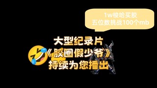 大型纪录片《胶圈假少爷》持续为您播出