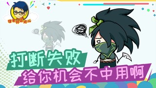 徐老师来巡山314：打断失败，给你机会不中用啊！