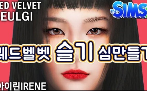 【Red Velvet】【姜涩琪】捏个涩琪SeulGi | Sims 4 Red Velvet SeulGi CAS ＋ play with Irene