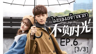 ดูซีรี่ย์จีน🔥 Standing in the Time ไม่ยอมแพ้กาลเวลา EP 6_3
