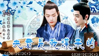 《肖战水仙-夫君是我谋来的》第一集‖藏海，墨染‖甜宠