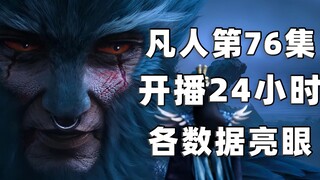 数据亮眼！强烈推荐！《凡人修仙传》第76集播放量和口碑俱佳，总投币破1700万，创造新的里程碑！