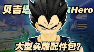 【涛光玩具箱】万代龙珠超剧场版超级英雄SHF贝吉塔super hero分享，新的黑发王子居然变成了配件包？超蓝红神贝吉塔能用他的头雕吗？孙悟空比克之后的第三弹！