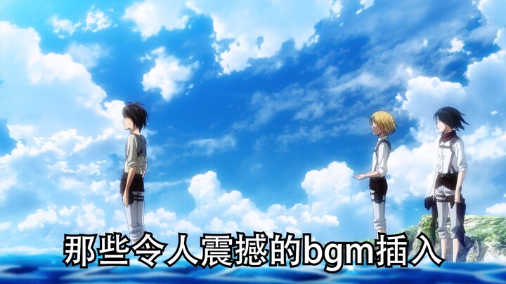 盘点那些令人震撼的bgm插入（五）