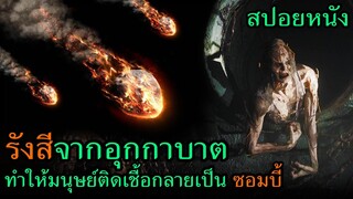 สปอยหนัง | สารกัมมันตรังสีจากอุกกาบาต ทำให้มนุษย์ติดเชื้อกลายเป็นซอมบี้