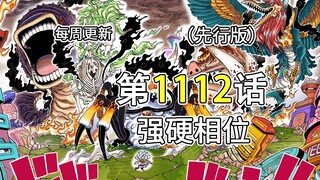 One Piece 1112 full version commentary: Nika reaches his limit, the Five Elders "take their position